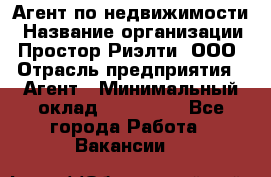 Агент по недвижимости › Название организации ­ Простор-Риэлти, ООО › Отрасль предприятия ­ Агент › Минимальный оклад ­ 140 000 - Все города Работа » Вакансии   